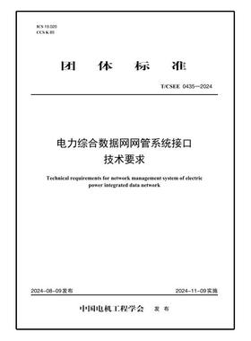 【按需印刷】T／CSEE 0435—2024 电力综合数据网网管系统接口技术要求