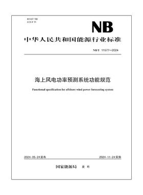 【按需印刷】NB／T 11577—2024  海上风电功率预测系统功能规范