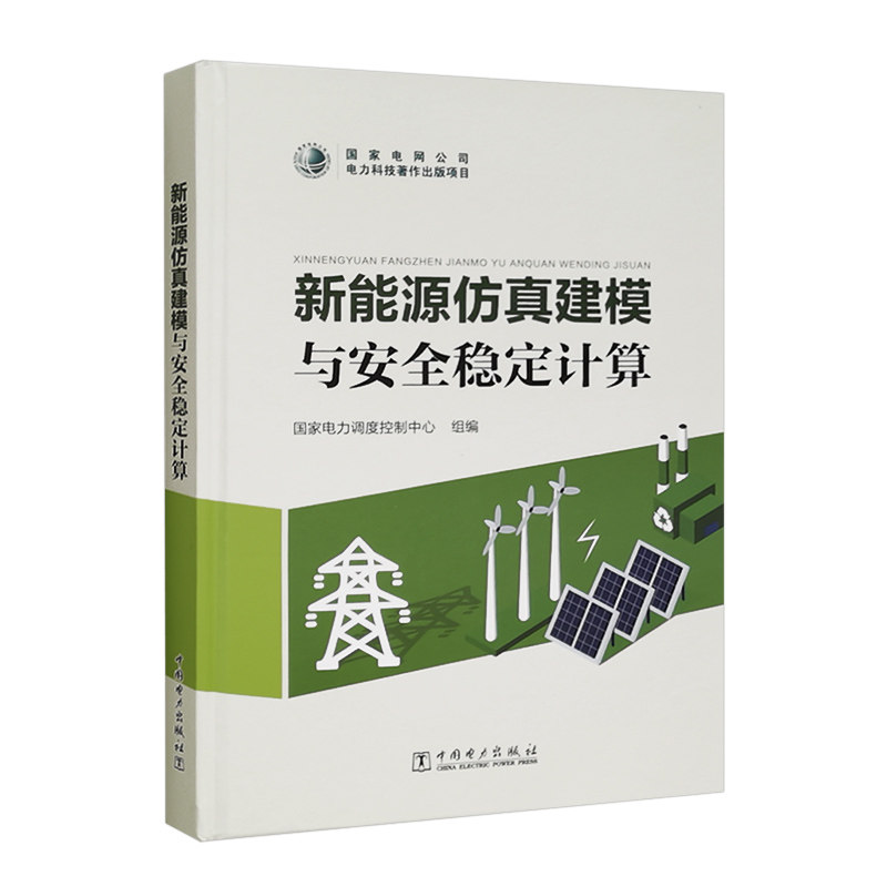 新能源仿真建模与安全稳定计算怎么看?