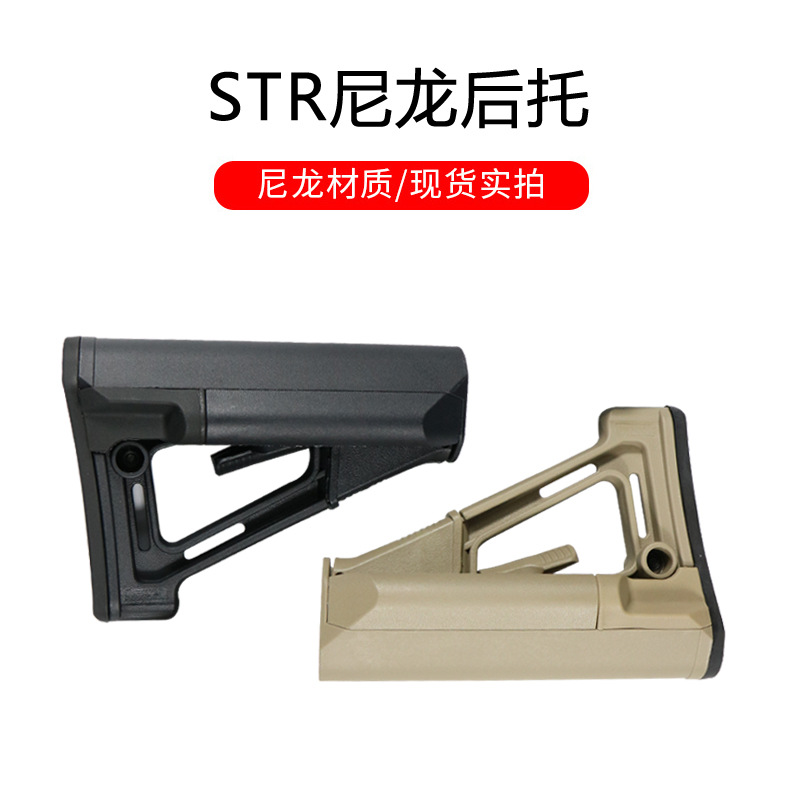 STR尼龙后托 通用后托 锦明M4玩具改装配件战术尾托外贸可出口