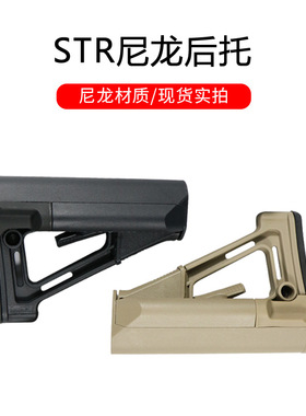 STR尼龙后托 通用后托 锦明M4玩具改装配件战术尾托外贸可出口