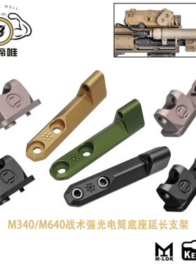 【M340/M640侧翻电筒底座合集】战术强光手电筒MLOK侧翻底座支架