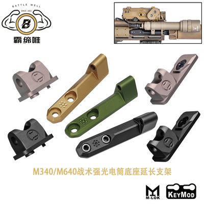 【M340/M640侧翻电筒底座合集】战术强光手电筒MLOK侧翻底座支架