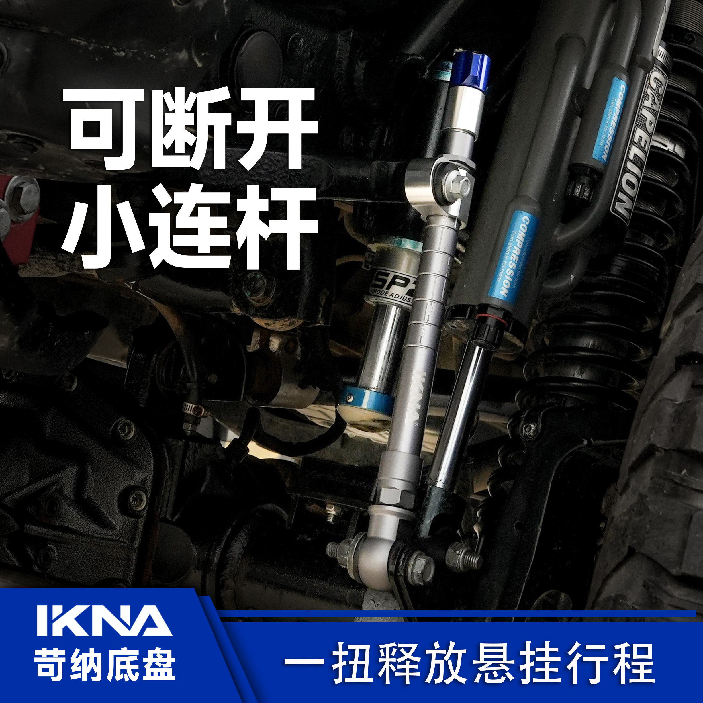 一扭释放行程IKNA苛纳可断小连杆