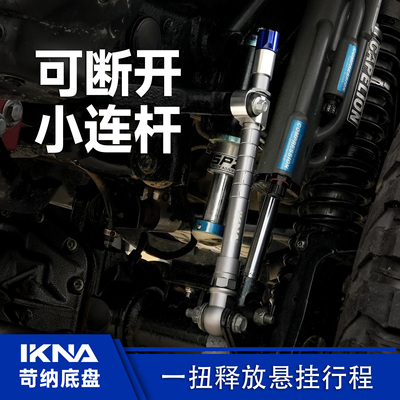 一扭释放行程IKNA苛纳可断小连杆