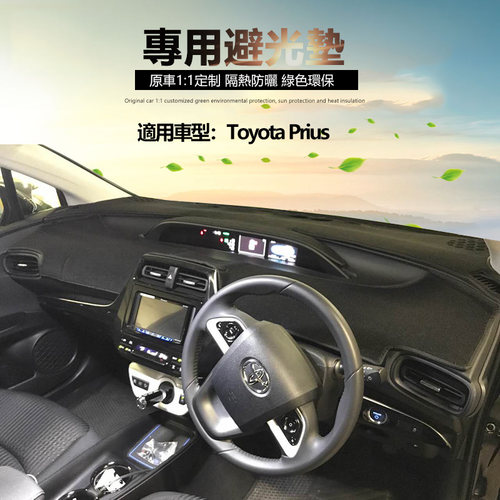 专用Toyota丰田Prius ZVW 50系仪表盘避光垫中控台防晒隔热遮阳垫 - 封面