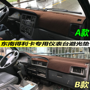 东南得利卡面包车中控仪表工作台防晒隔热遮阳防滑避光垫改装配件