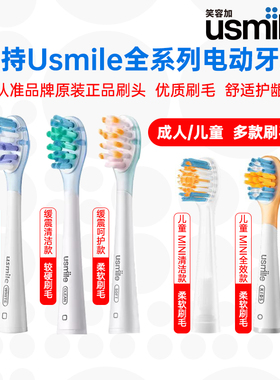 笑容加usmile电动牙刷刷头P1345/Y134/U234成人通用替换刷头原装