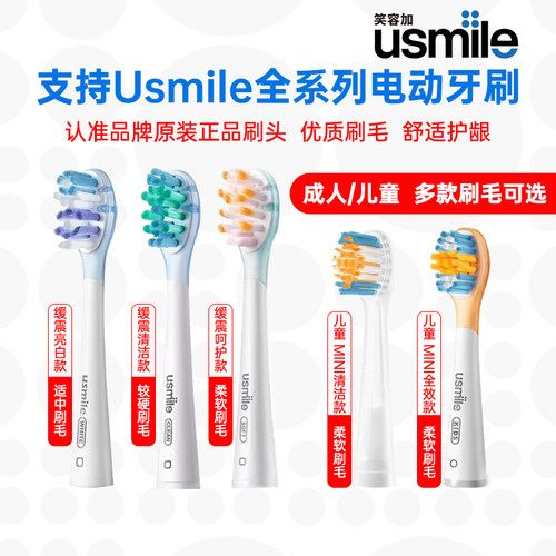 笑容加usmile电动牙刷刷头P1345/Y134/U234成人通用替换刷头原装