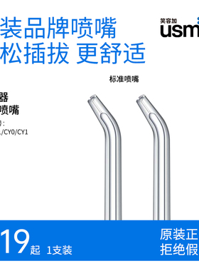 usmile冲牙器喷嘴标准喷嘴2支装 适配(适配C10、CF1、CY0、CY1)