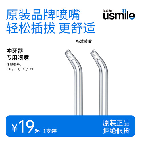 usmile冲牙器标准喷嘴2支装