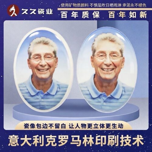 久久高温定制老人纪念烤瓷相片