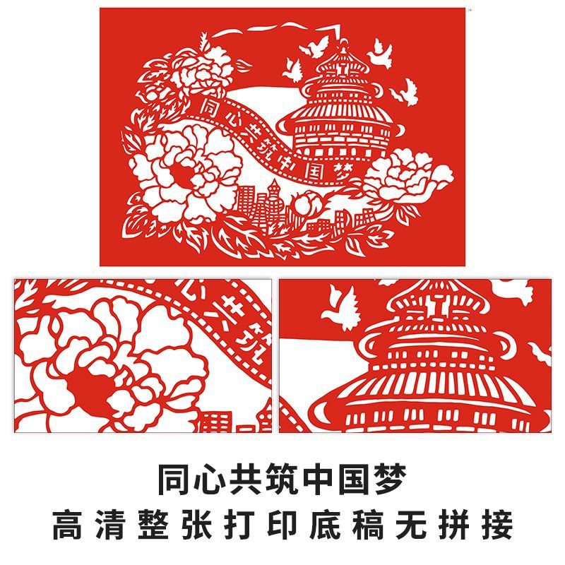 中国梦剪纸图案学生手工作业红色主题民族团结打a3印刻纸图案底稿