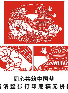 中国梦剪纸图案学生手工作业红色主题民族团结打a3印刻纸图案底稿