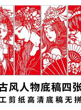 古风人物剪纸底稿a3中国风卡通动漫a4打印学生手工diy雕刻纸图案