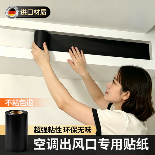 【可用十年】空调出风口黑色贴纸