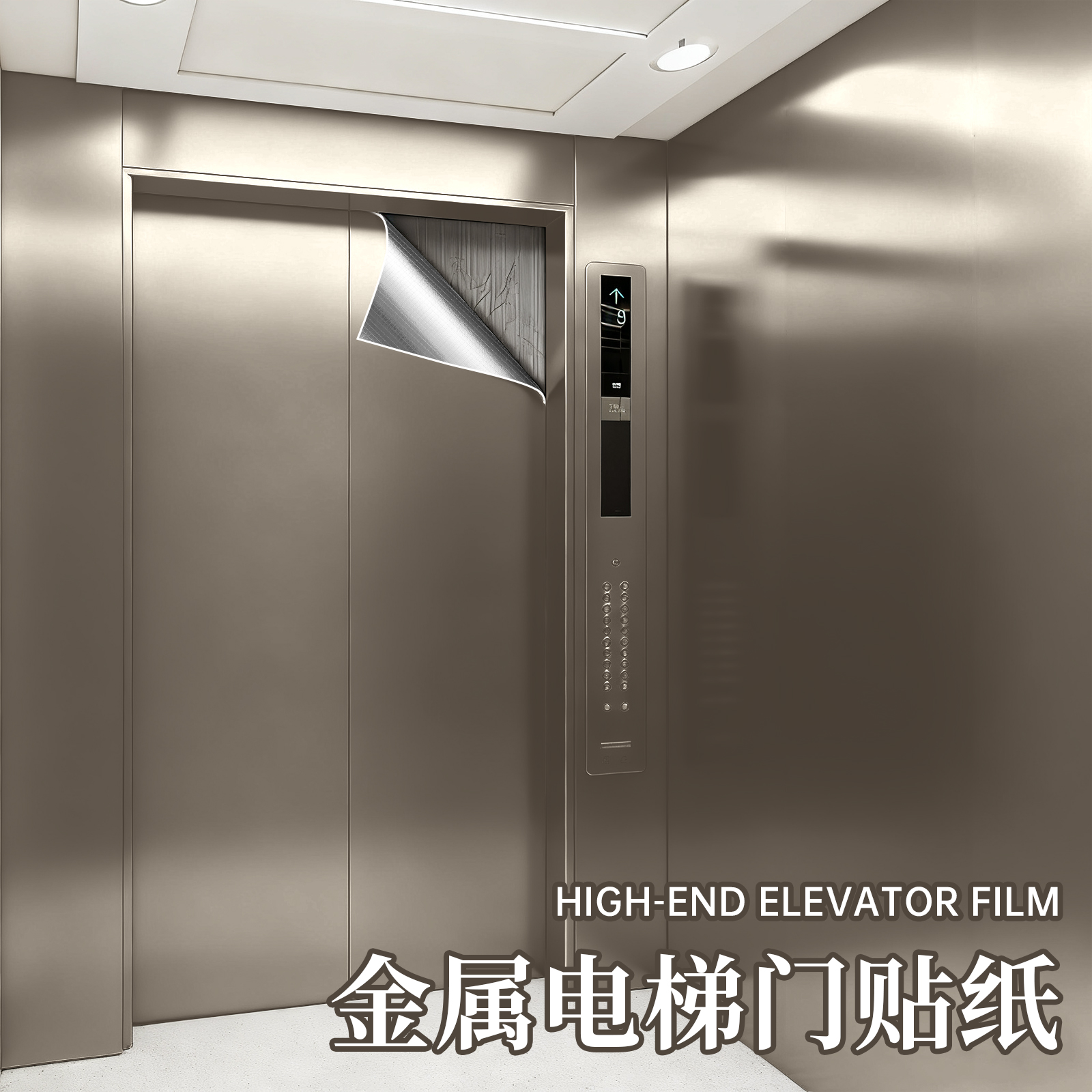 电梯不锈钢改色轻奢拉丝金属贴膜