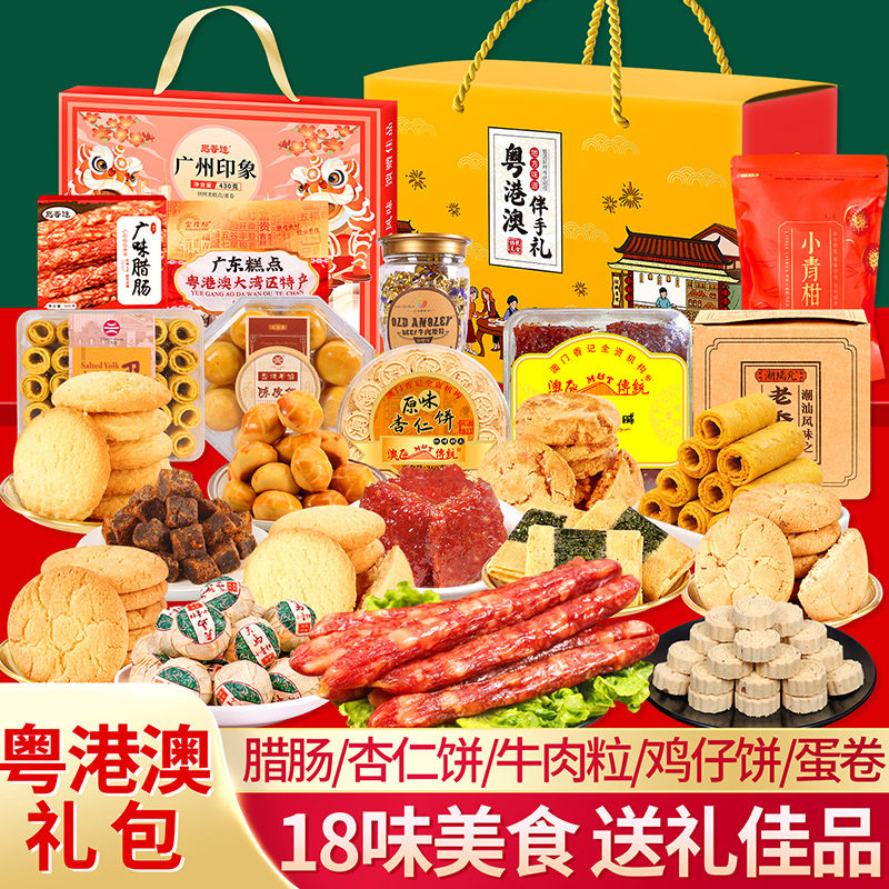 粤港澳特产零食广东广州深圳东莞惠州佛山潮汕头中秋节礼盒大礼包