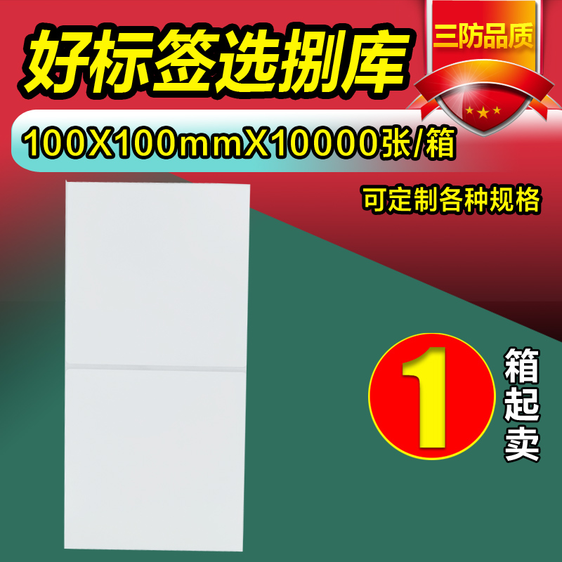 三防e邮宝热敏纸100 100 150叠装一万张 邮政物流标签空白面单国际快递单条码不干胶打印纸定做印刷保存持久