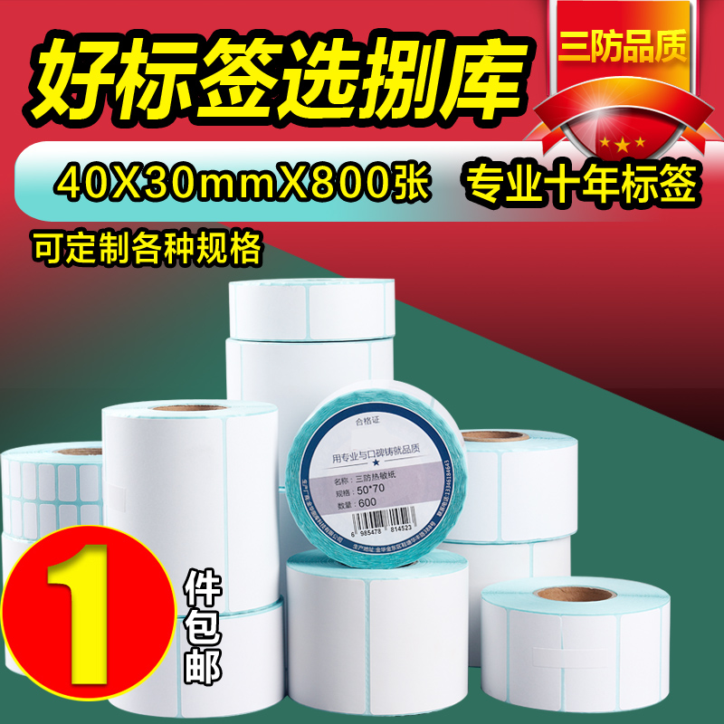 三防热敏纸40宽30 20 25 60 70 80医院超市电子秤称吊牌奶茶标签贴价格条码不干胶打印纸定做小卷防水优惠