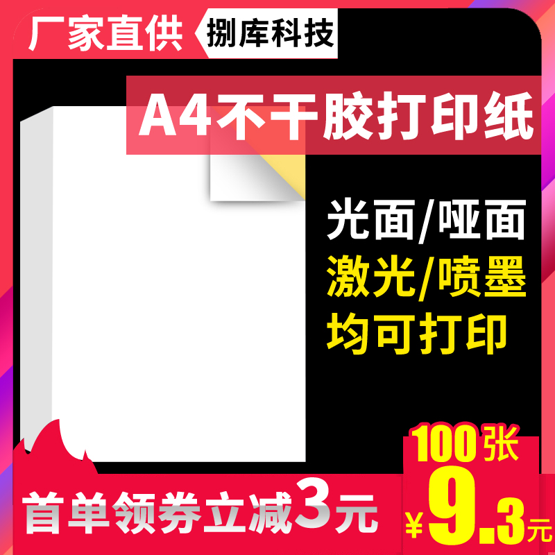 A4不干胶打印纸100张打印贴纸背胶纸哑光不干胶标签贴纸激光喷墨亚光FBA亚马逊标签a4内分切割白色粘贴纸光面 办公设备/耗材/相关服务 标签打印纸/条码纸 原图主图