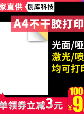 A4不干胶打印纸100张打印贴纸背胶纸哑光不干胶标签贴纸激光喷墨亚光FBA亚马逊标签a4内分切割白色粘贴纸光面