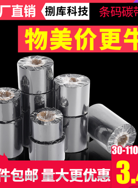 蜡基混合基树脂基碳带卷50 60 70 80 90 100 110mmX300m标签条码打印机不干胶贴纸吊牌水洗唛热转印色带 优质