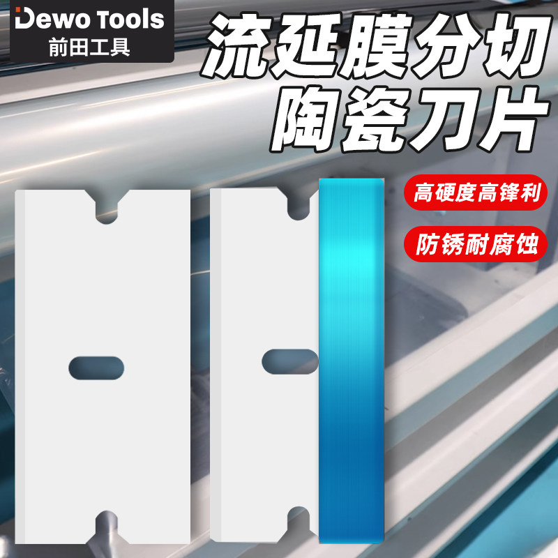前田陶瓷刀片流延膜分切专用氧化锆刀片耐腐蚀高硬度手机除胶单面