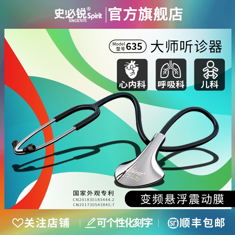 史必锐spirit听诊器医生专用