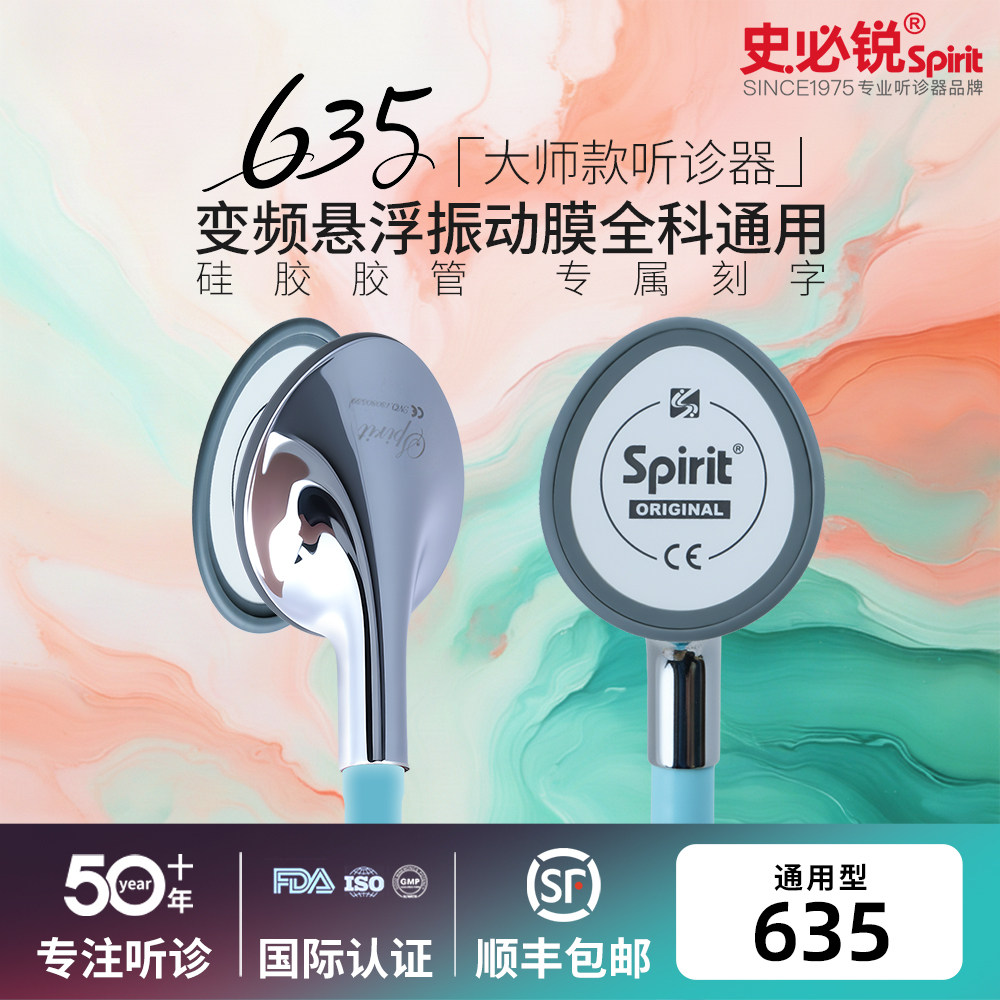 史必锐spirit听诊器医生专用