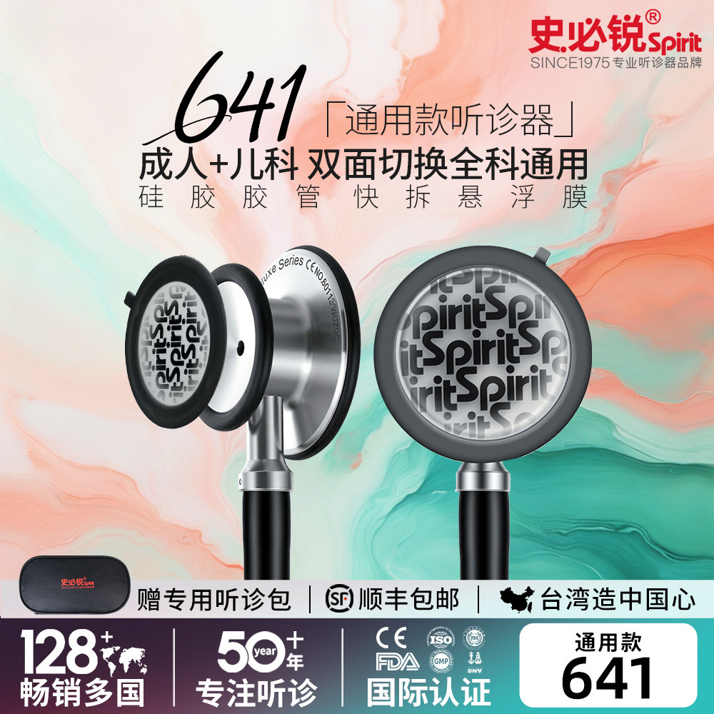 史必锐听诊器医院医生专用听诊内科学生儿科胎心通用型医师节641