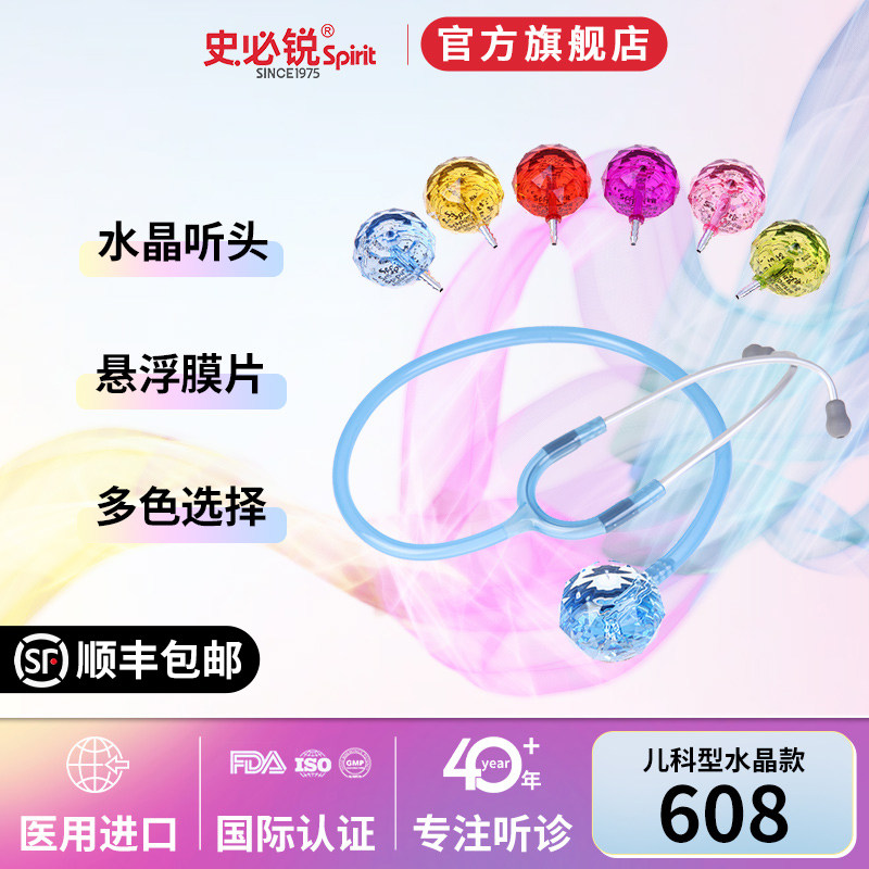 史必锐spirit听诊器 小儿儿童儿科医用多彩水晶造型听心跳进口608
