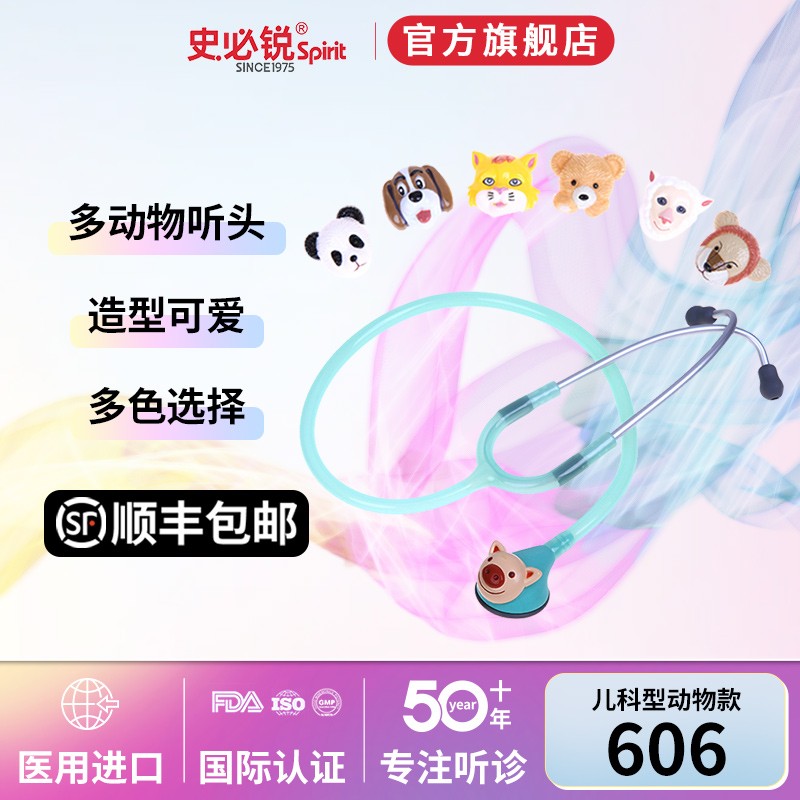 史必锐spirit听诊器小儿