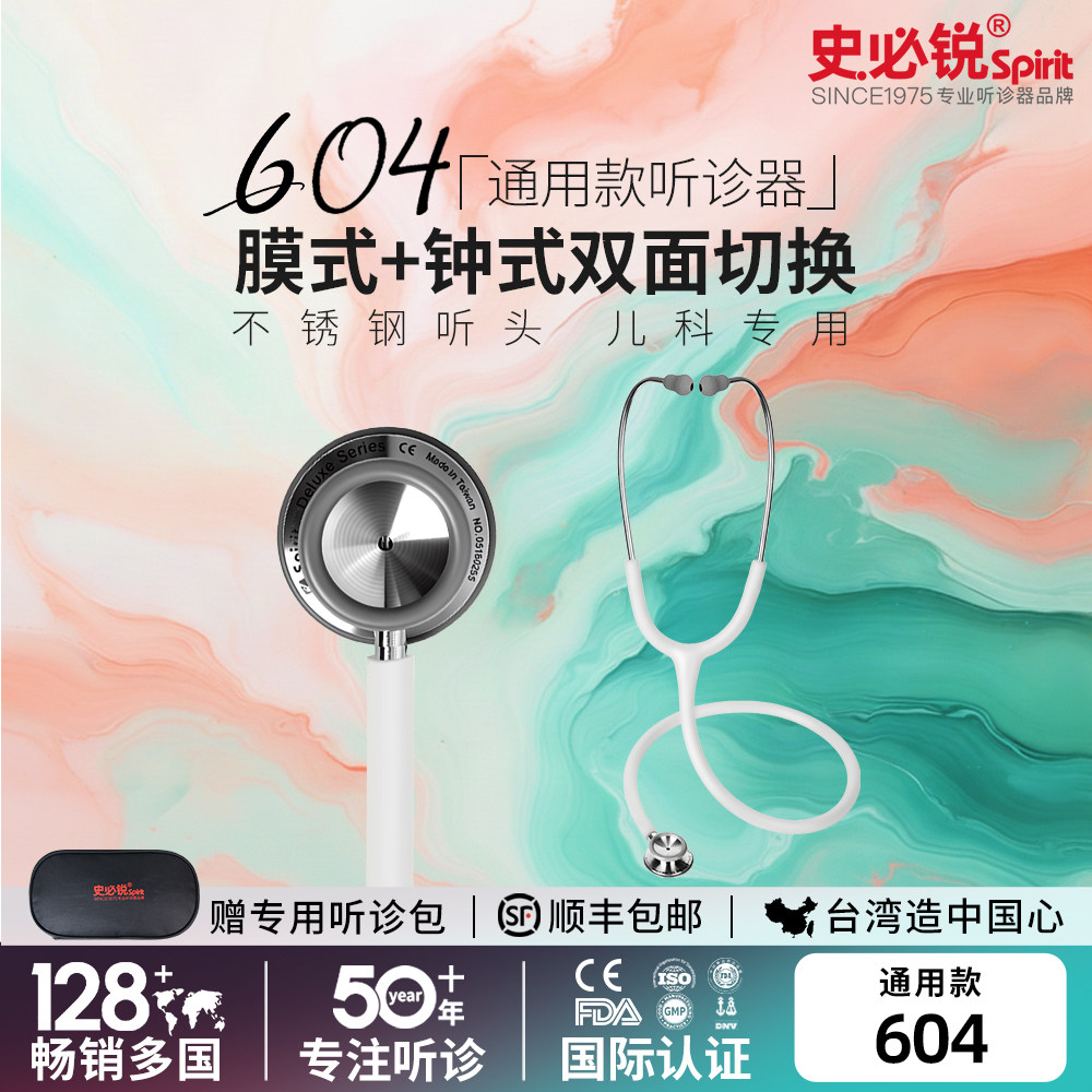 Spirit史必锐听诊器医用通用双面不锈钢双听头成人儿童款进口604