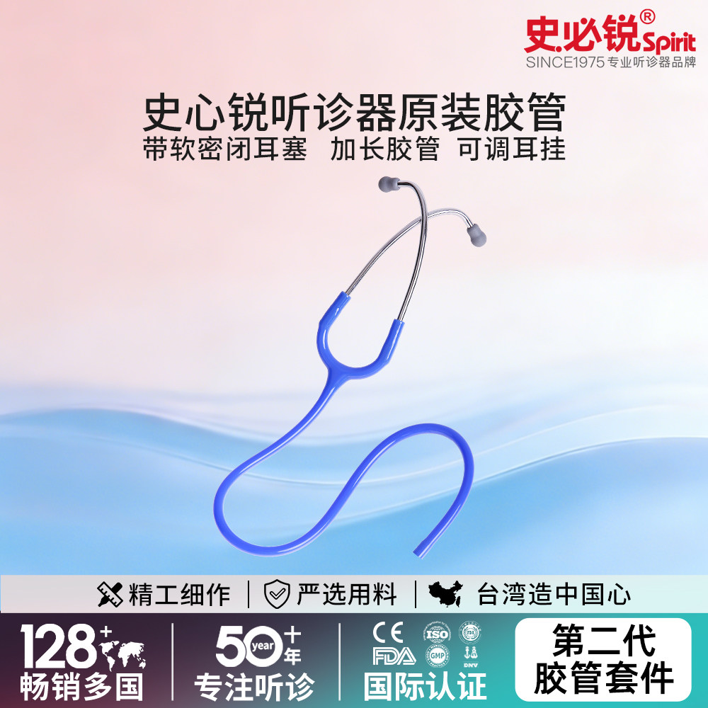 Spirit史必锐听诊器胶管套件通用II代胶管耳挂耳塞胶管配件医用