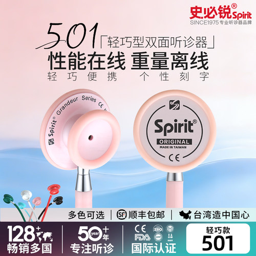 spirit史必锐听诊器医学生501