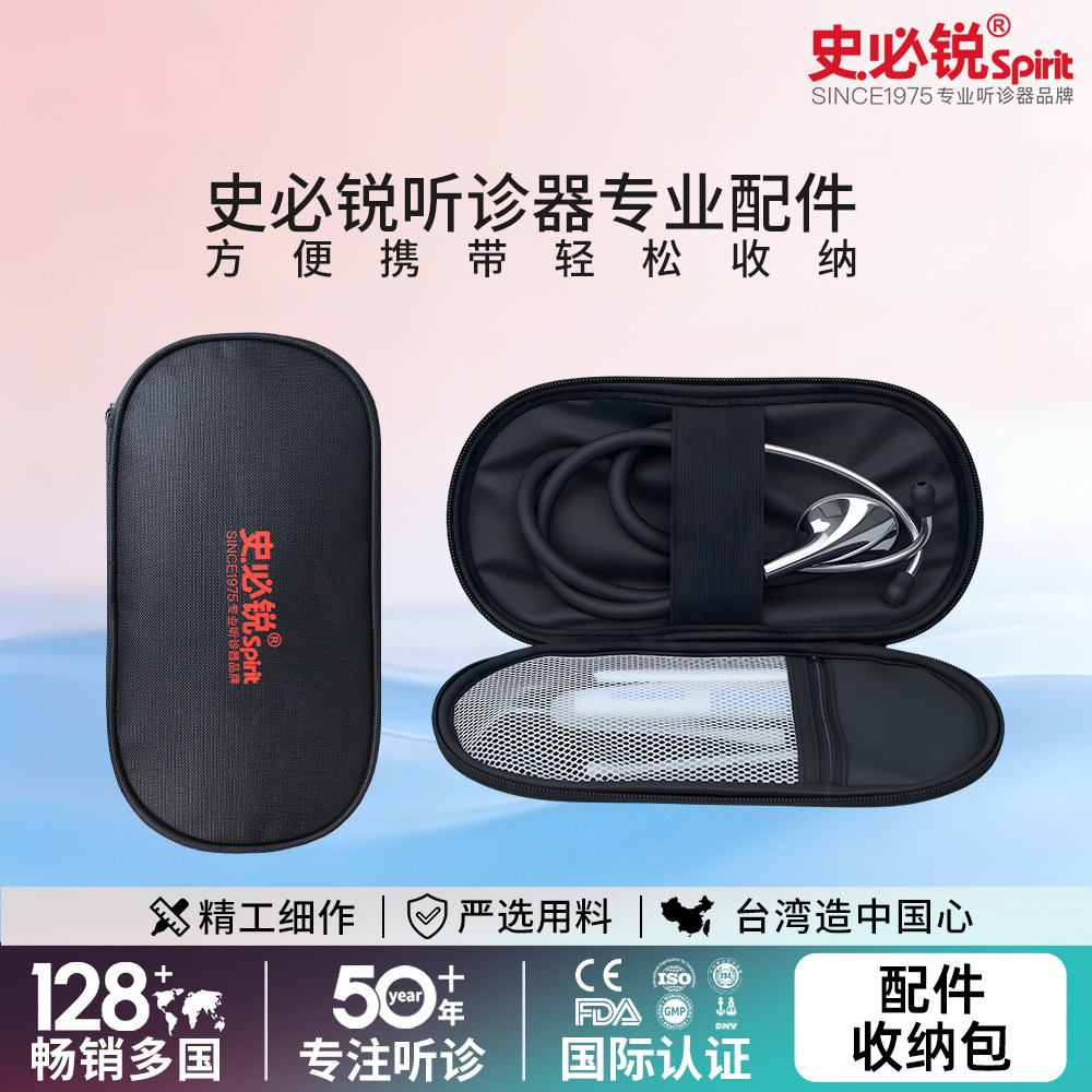 spirit史必锐医用听诊器配件放置收纳包 配件包进口便携