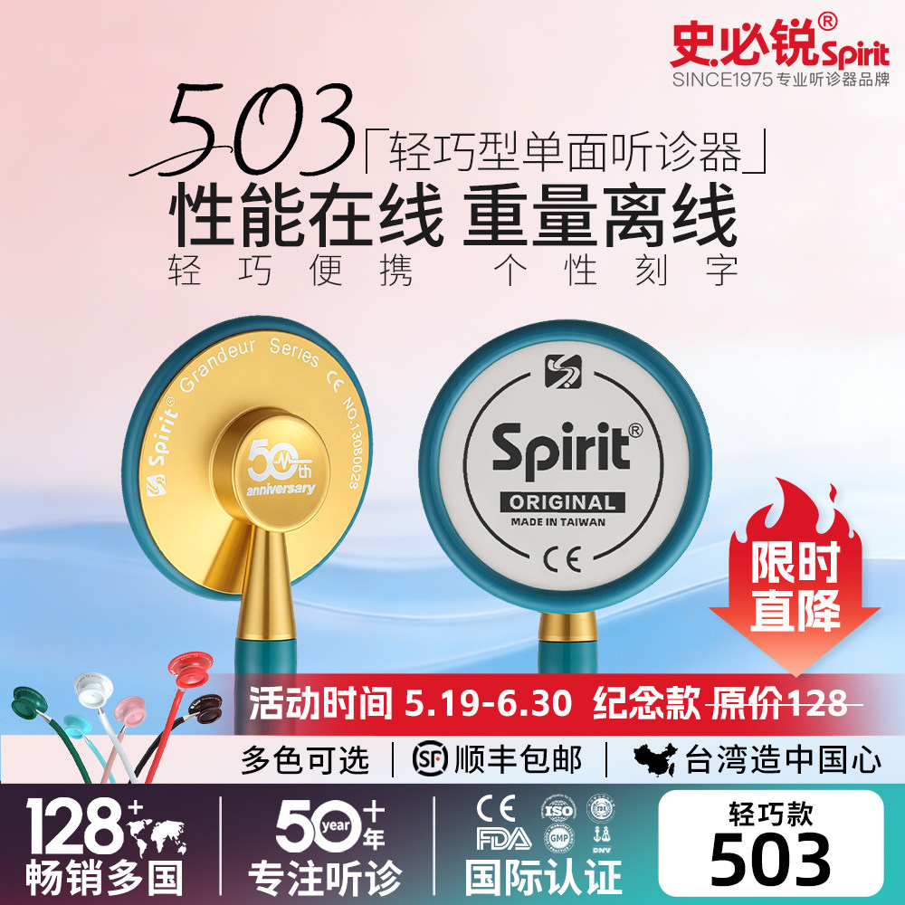 Spirit史必锐听诊器心内医生学生专用专业医用量血压胎心孕妇503