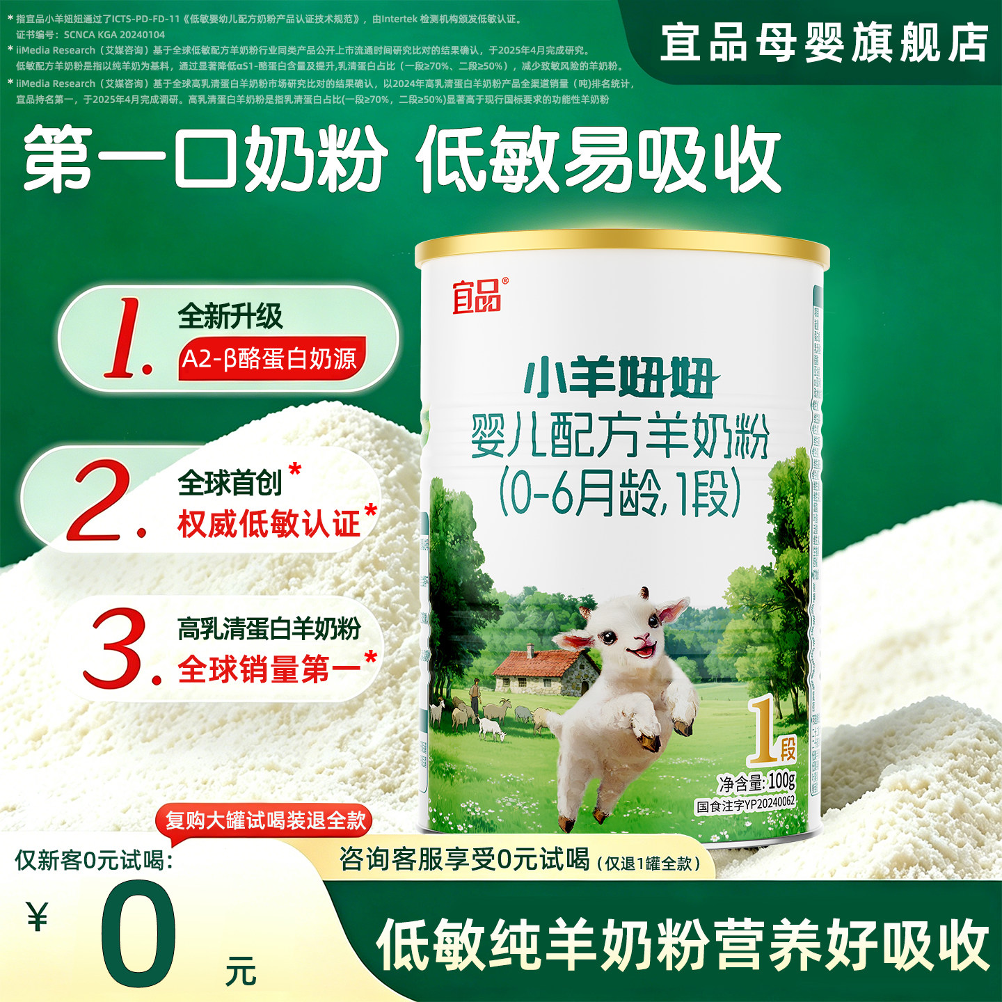 宜品小羊妞妞一段新生儿婴幼儿宝宝配方羊奶粉100g试用装 0-6个月