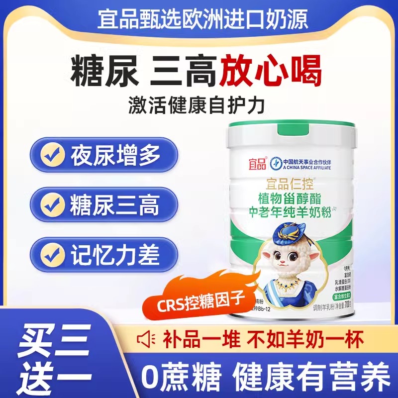 宜品仨控中老年糖尿人高钙蛋白富硒无添加蔗糖纯羊奶粉700g 正品