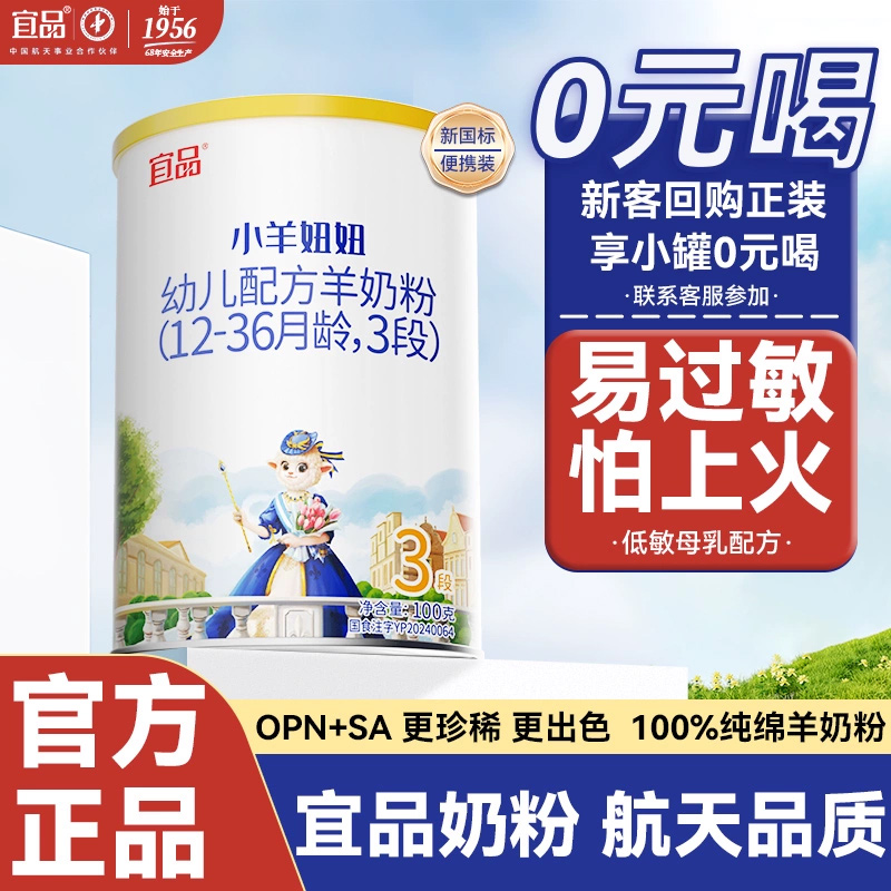 新国标宜品小羊妞妞3段较大婴幼儿配方纯羊奶粉100g 试用装