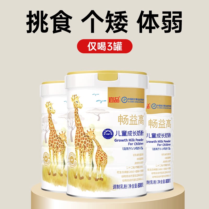 宜品畅益高cbp3-15岁儿童成长奶粉助力高个子学生青少年成长奶粉