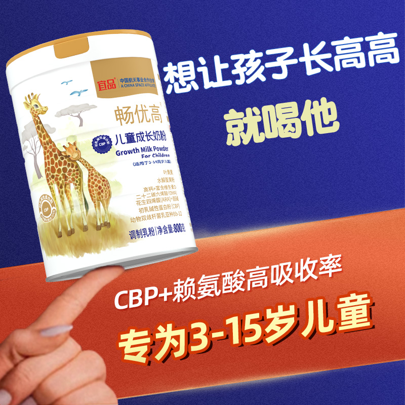 成长升级宜品畅益高儿童成长奶粉助力高个子3-15岁青少年成长奶粉
