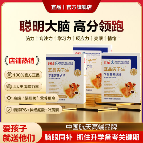 眼脑双补学霸宜品尖子生奶粉