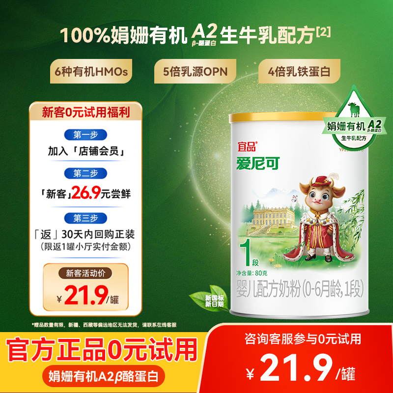 爱尼可娟姗有机1段新生儿婴幼儿宝宝配方牛奶粉0-6个月80g试用装