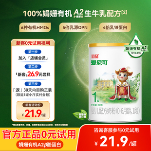 爱尼可娟姗有机1段新生儿婴幼儿宝宝配方牛奶粉0 6个月80g试用装