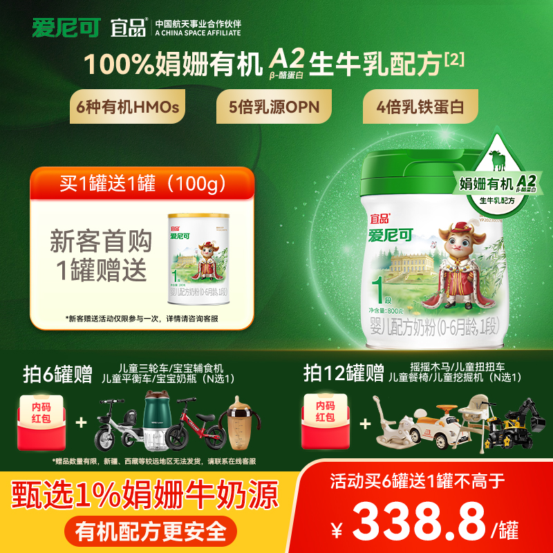 【新国标】爱尼可娟姗有机1段0-6个月新生儿婴幼儿宝宝牛奶粉800g