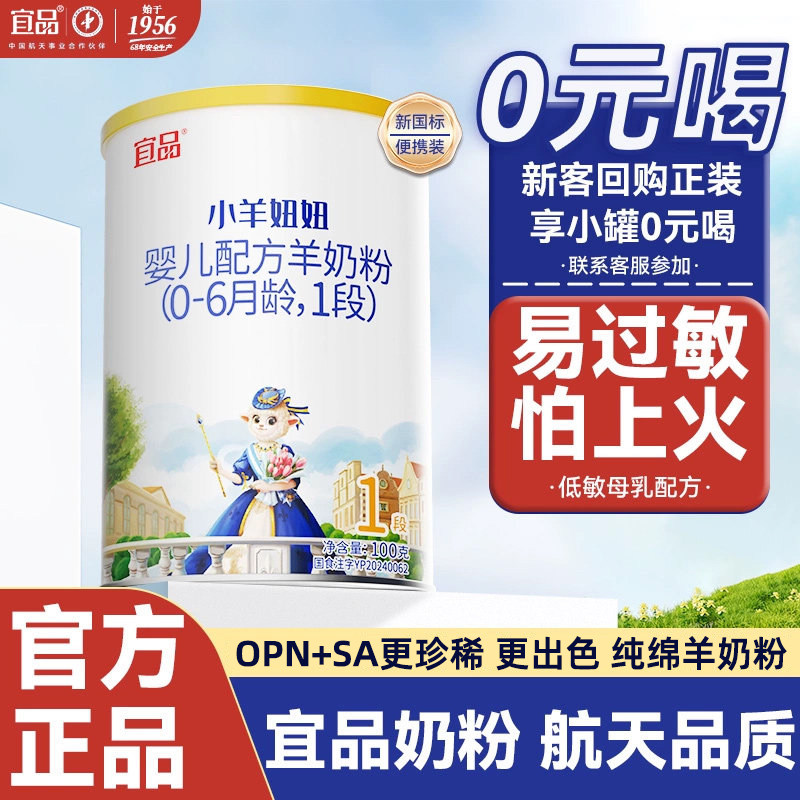 宜品小羊妞妞一段新生儿婴幼儿宝宝配方羊奶粉100g试用装 0-6个月