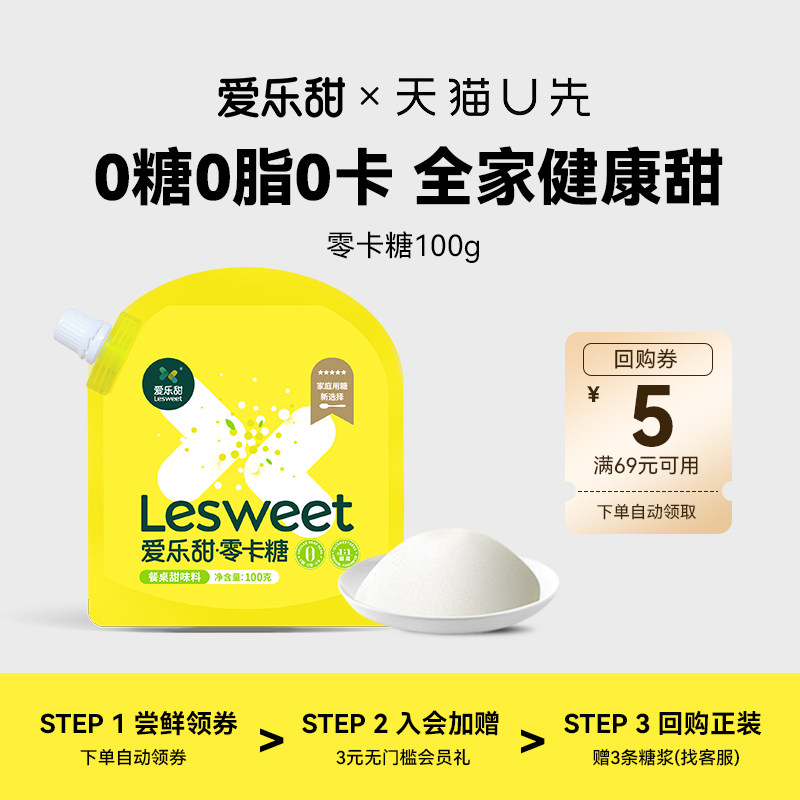【天猫U先】爱乐甜零卡糖赤藓糖醇甜菊糖代糖100g尝鲜装