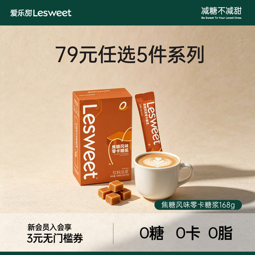 爱乐甜0糖焦糖风味零卡糖浆条